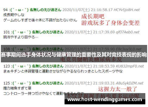 赛事期间选手身体状况与健康管理的重要性及其对竞技表现的影响