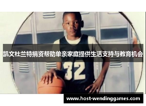 凯文杜兰特捐资帮助单亲家庭提供生活支持与教育机会