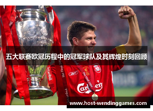 五大联赛欧冠历程中的冠军球队及其辉煌时刻回顾