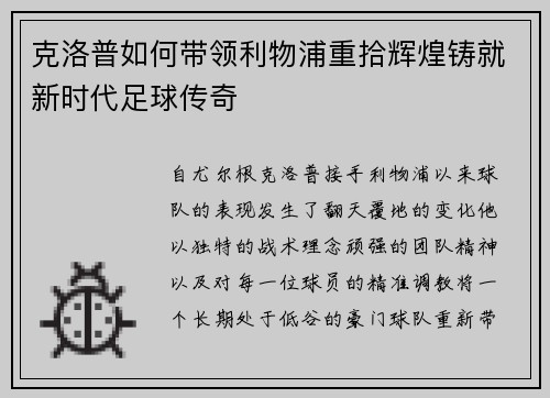 克洛普如何带领利物浦重拾辉煌铸就新时代足球传奇