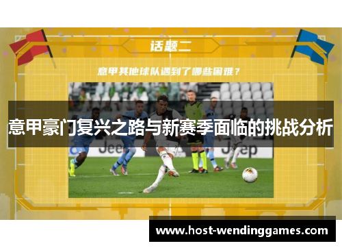 意甲豪门复兴之路与新赛季面临的挑战分析