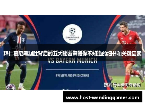 拜仁慕尼黑制胜背后的五大秘密策略你不知道的细节和关键因素