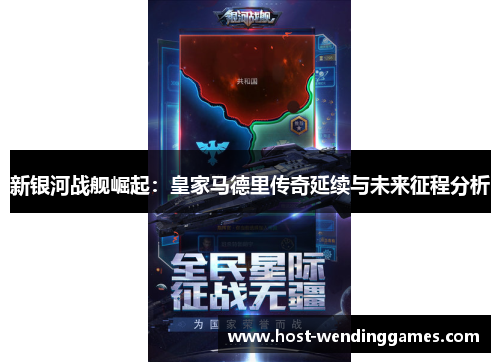 新银河战舰崛起：皇家马德里传奇延续与未来征程分析