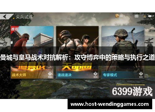 曼城与皇马战术对抗解析：攻守博弈中的策略与执行之道