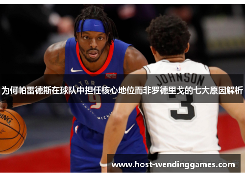 为何帕雷德斯在球队中担任核心地位而非罗德里戈的七大原因解析