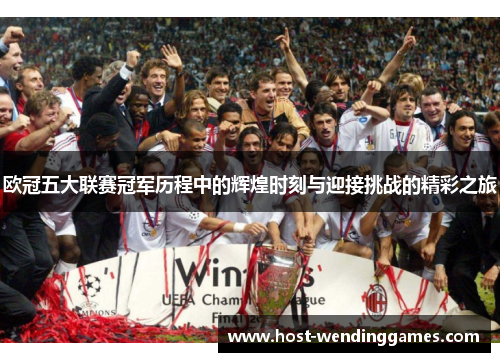 欧冠五大联赛冠军历程中的辉煌时刻与迎接挑战的精彩之旅