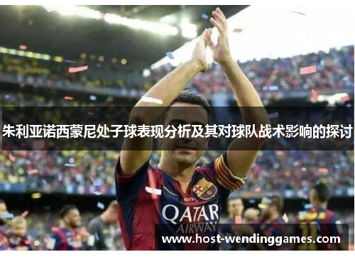 朱利亚诺西蒙尼处子球表现分析及其对球队战术影响的探讨