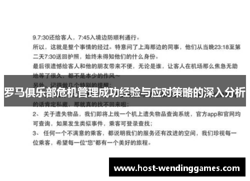 罗马俱乐部危机管理成功经验与应对策略的深入分析