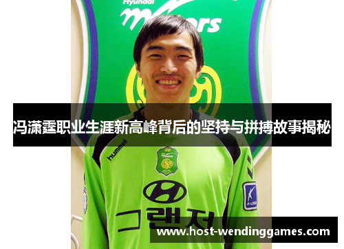 冯潇霆职业生涯新高峰背后的坚持与拼搏故事揭秘