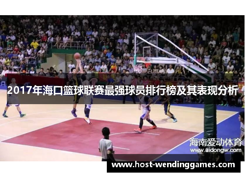 2017年海口篮球联赛最强球员排行榜及其表现分析