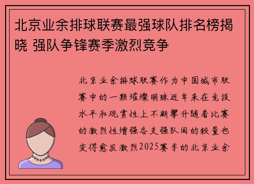 北京业余排球联赛最强球队排名榜揭晓 强队争锋赛季激烈竞争