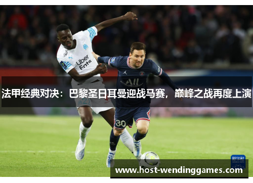 法甲经典对决：巴黎圣日耳曼迎战马赛，巅峰之战再度上演