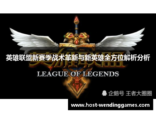 英雄联盟新赛季战术革新与新英雄全方位解析分析