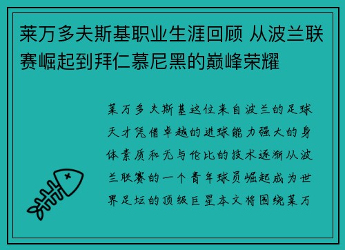 莱万多夫斯基职业生涯回顾 从波兰联赛崛起到拜仁慕尼黑的巅峰荣耀