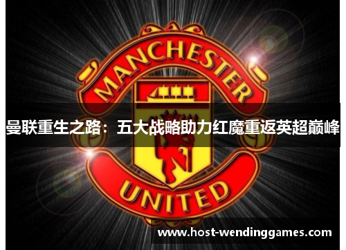 曼联重生之路：五大战略助力红魔重返英超巅峰