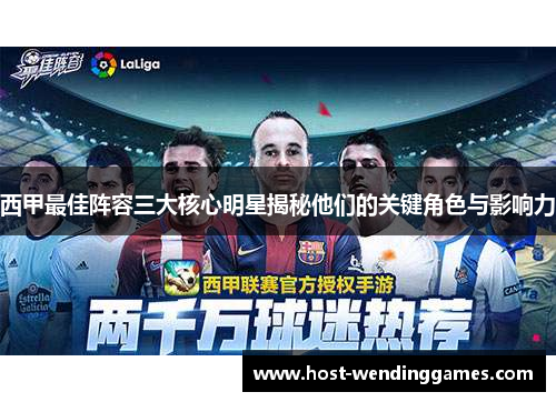 西甲最佳阵容三大核心明星揭秘他们的关键角色与影响力