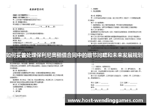如何妥善处理保利尼奥租借合同中的细节问题和未来发展规划