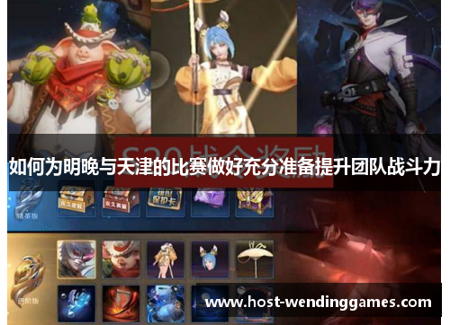 如何为明晚与天津的比赛做好充分准备提升团队战斗力