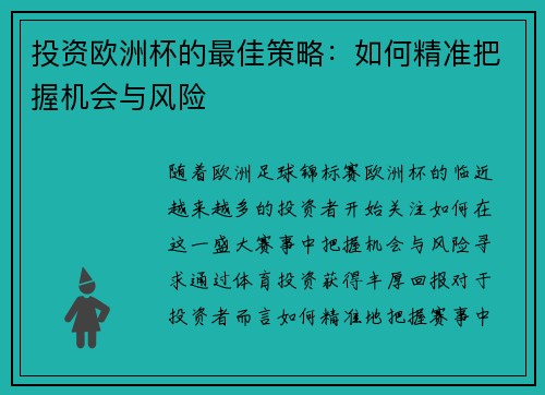 投资欧洲杯的最佳策略：如何精准把握机会与风险