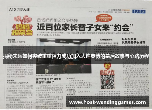 揭秘宋岳如何突破重重阻力成功加入大连英博的幕后故事与心路历程