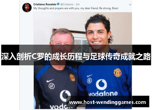 深入剖析C罗的成长历程与足球传奇成就之路