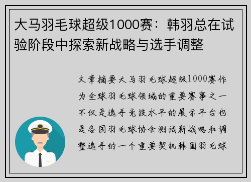 大马羽毛球超级1000赛：韩羽总在试验阶段中探索新战略与选手调整