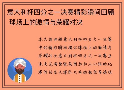 意大利杯四分之一决赛精彩瞬间回顾 球场上的激情与荣耀对决