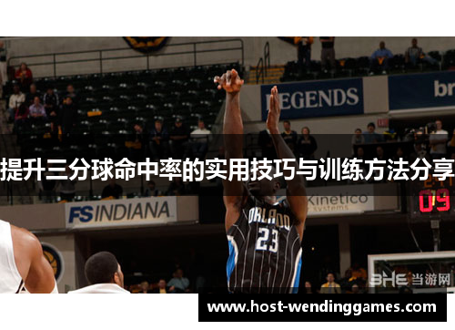 提升三分球命中率的实用技巧与训练方法分享