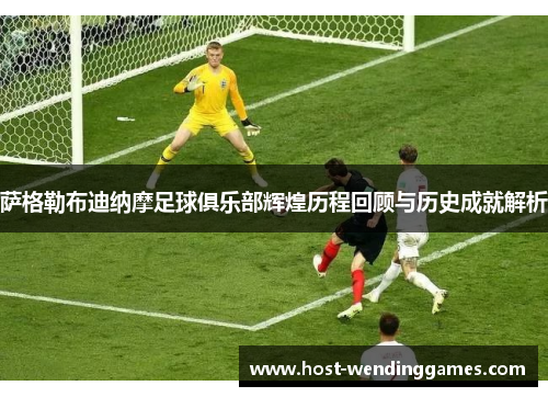 萨格勒布迪纳摩足球俱乐部辉煌历程回顾与历史成就解析