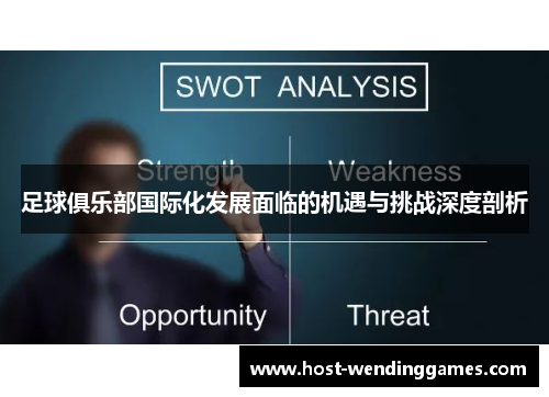 足球俱乐部国际化发展面临的机遇与挑战深度剖析