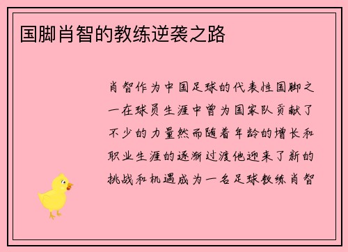 国脚肖智的教练逆袭之路