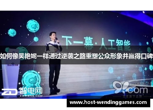 如何像吴艳妮一样通过逆袭之路重塑公众形象并赢得口碑