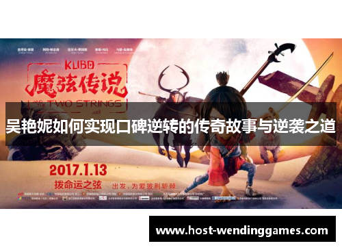 吴艳妮如何实现口碑逆转的传奇故事与逆袭之道