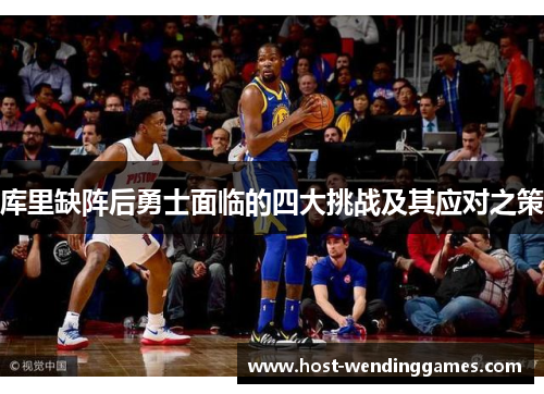 库里缺阵后勇士面临的四大挑战及其应对之策