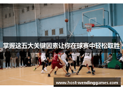 掌握这五大关键因素让你在球赛中轻松取胜