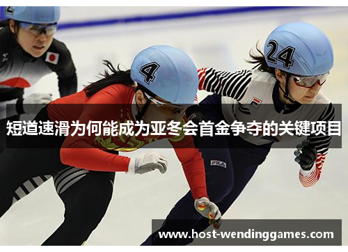 短道速滑为何能成为亚冬会首金争夺的关键项目
