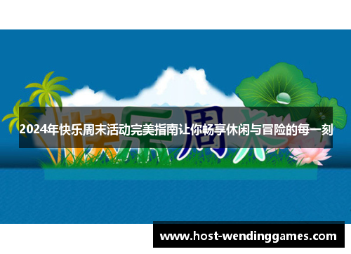 2024年快乐周末活动完美指南让你畅享休闲与冒险的每一刻