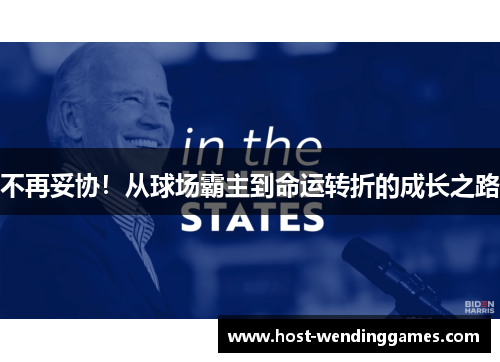 不再妥协！从球场霸主到命运转折的成长之路