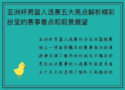 亚洲杯男篮入选赛五大亮点解析精彩纷呈的赛事看点和前景展望