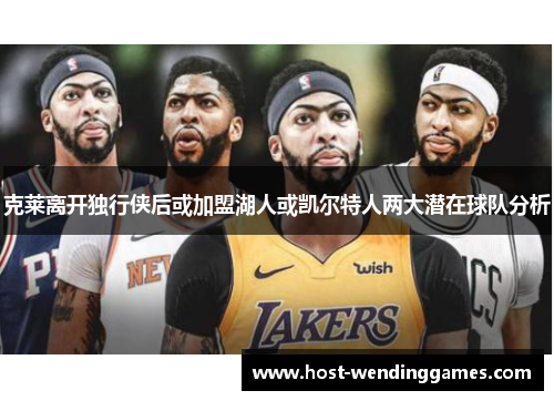 克莱离开独行侠后或加盟湖人或凯尔特人两大潜在球队分析