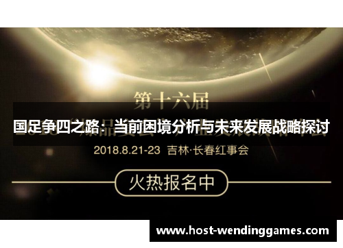 国足争四之路：当前困境分析与未来发展战略探讨