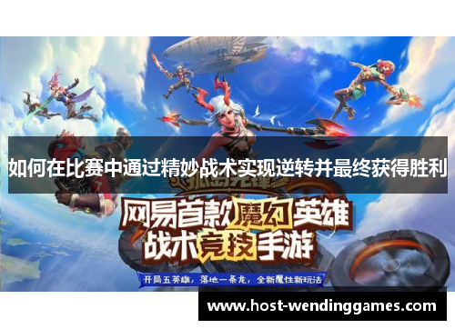 如何在比赛中通过精妙战术实现逆转并最终获得胜利