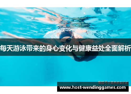 每天游泳带来的身心变化与健康益处全面解析