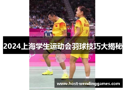 2024上海学生运动会羽球技巧大揭秘