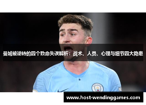 曼城被逆转的四个致命失误解析：战术、人员、心理与细节四大隐患