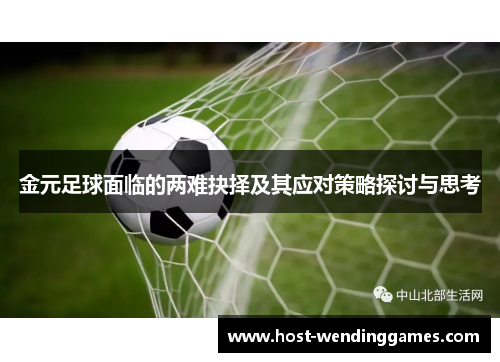 金元足球面临的两难抉择及其应对策略探讨与思考