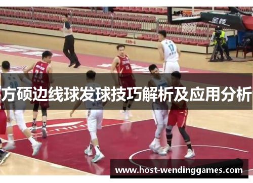 方硕边线球发球技巧解析及应用分析