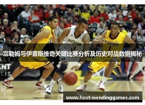 富勒姆与伊普斯维奇关键比赛分析及历史对战数据揭秘