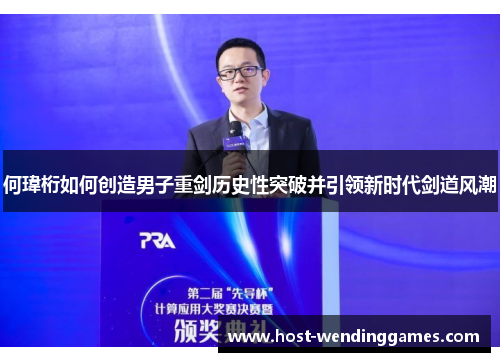 何瑋桁如何创造男子重剑历史性突破并引领新时代剑道风潮