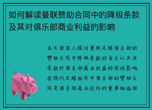 如何解读曼联赞助合同中的降级条款及其对俱乐部商业利益的影响